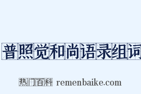 普照觉和尚语录组词是什么意思的图片